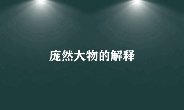 庞然大物的解释