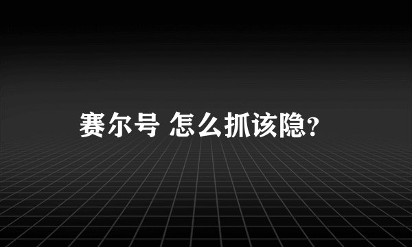 赛尔号 怎么抓该隐？