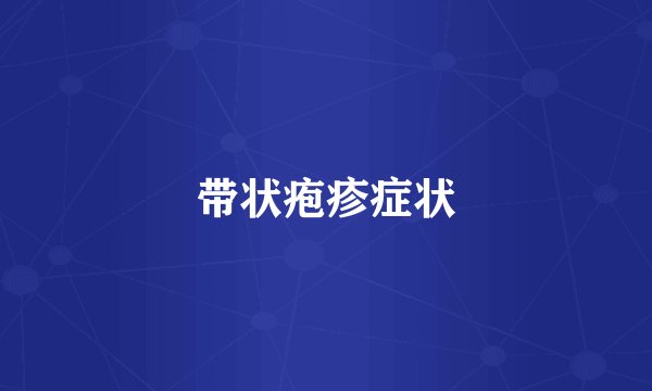带状疱疹症状