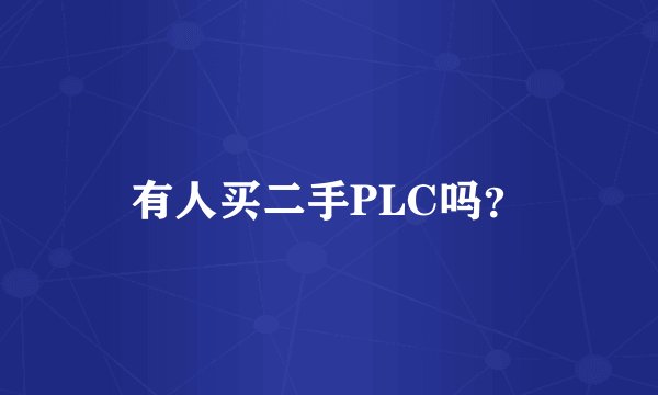 有人买二手PLC吗？