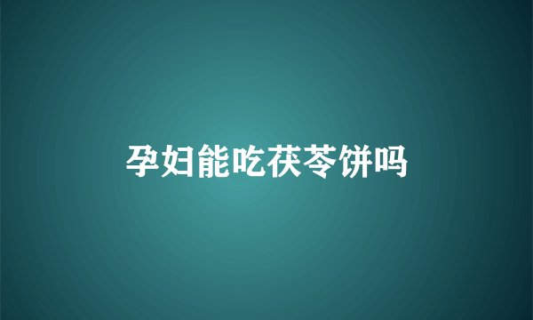 孕妇能吃茯苓饼吗