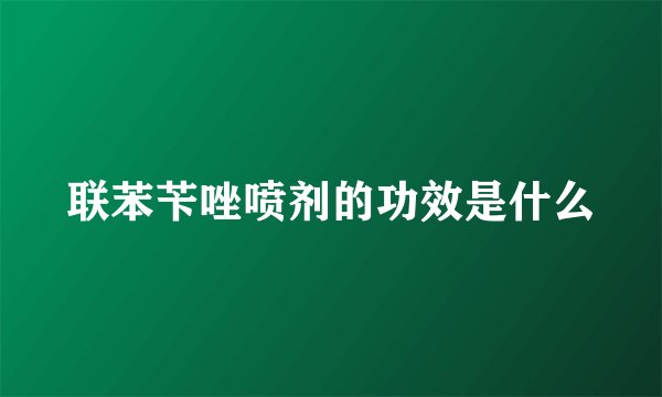 联苯苄唑喷剂的功效是什么
