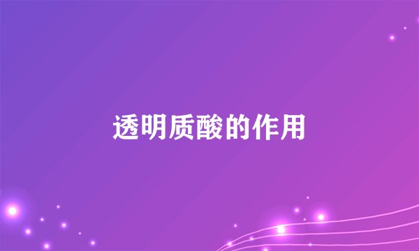 透明质酸的作用