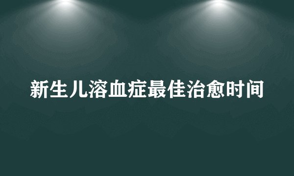 新生儿溶血症最佳治愈时间