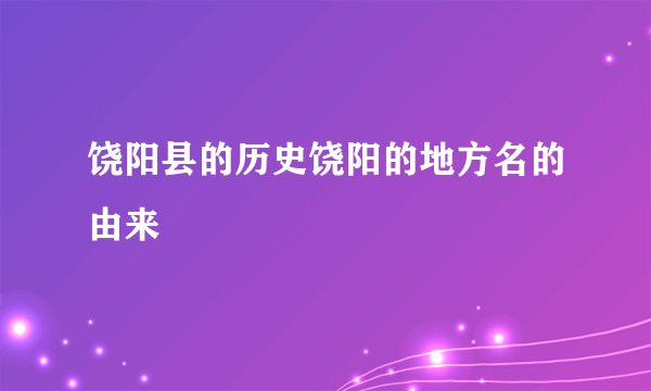 饶阳县的历史饶阳的地方名的由来