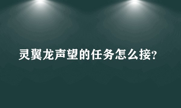 灵翼龙声望的任务怎么接?