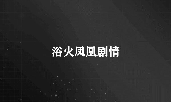 浴火凤凰剧情
