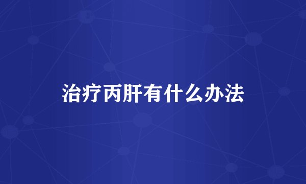 治疗丙肝有什么办法