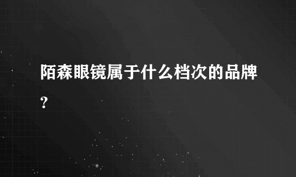 陌森眼镜属于什么档次的品牌？