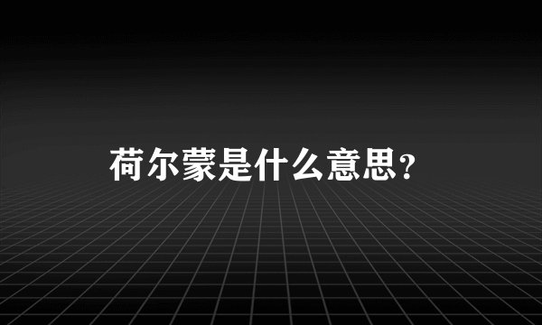 荷尔蒙是什么意思？
