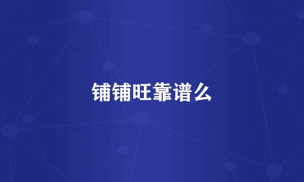 铺铺旺靠谱么