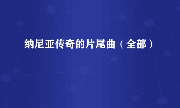 纳尼亚传奇的片尾曲（全部）