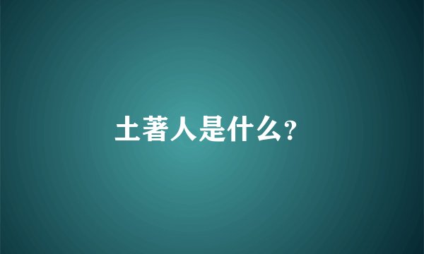 土著人是什么?