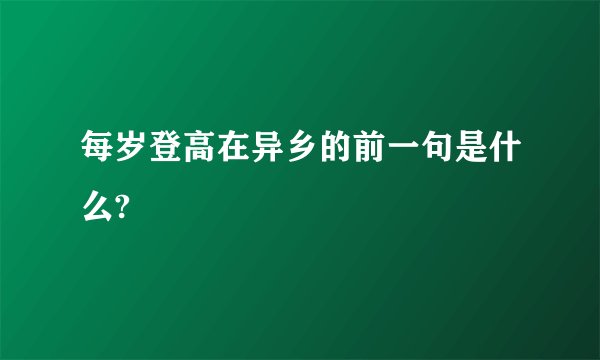 每岁登高在异乡的前一句是什么?