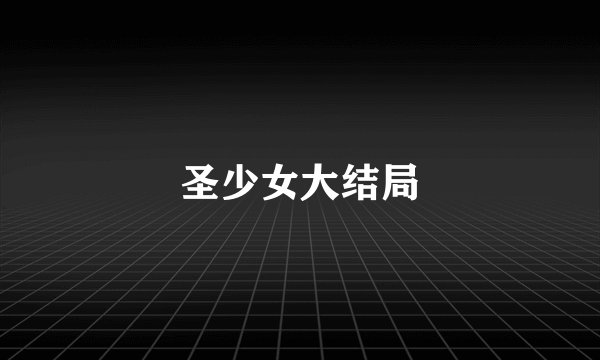 圣少女大结局
