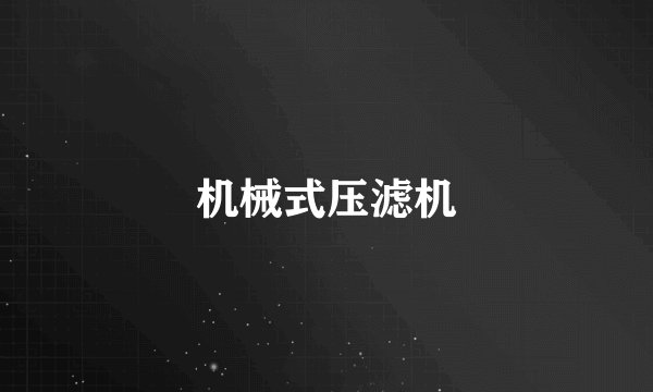 机械式压滤机