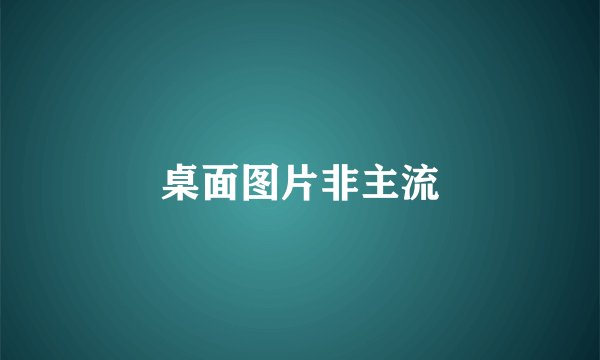 桌面图片非主流