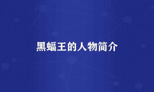 黑蝠王的人物简介
