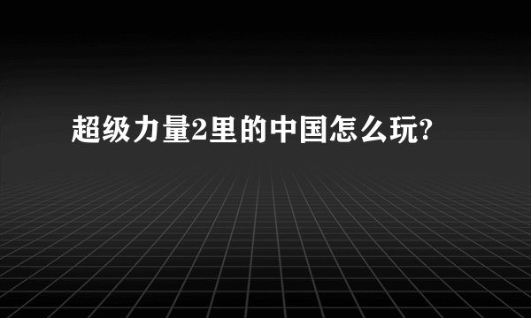 超级力量2里的中国怎么玩?
