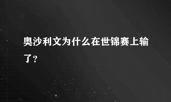 奥沙利文为什么在世锦赛上输了?