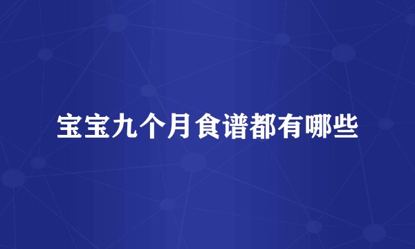 宝宝九个月食谱都有哪些