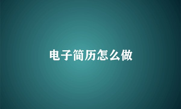 电子简历怎么做