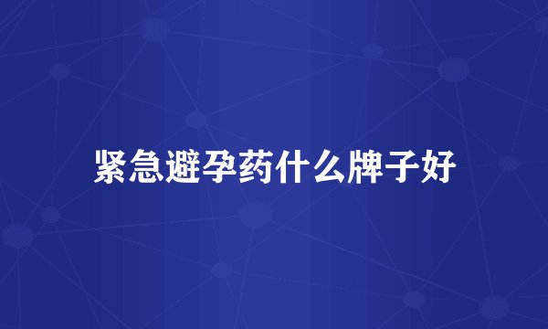 紧急避孕药什么牌子好