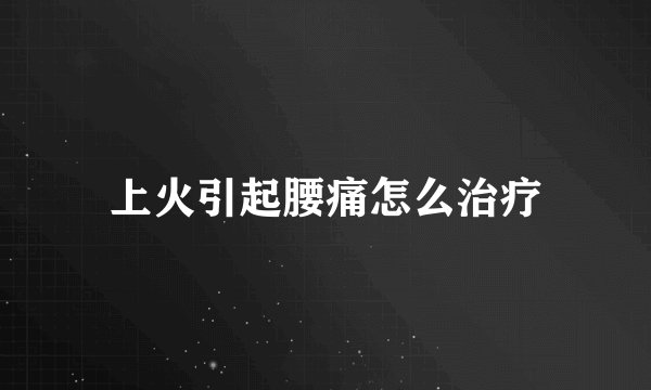 上火引起腰痛怎么治疗