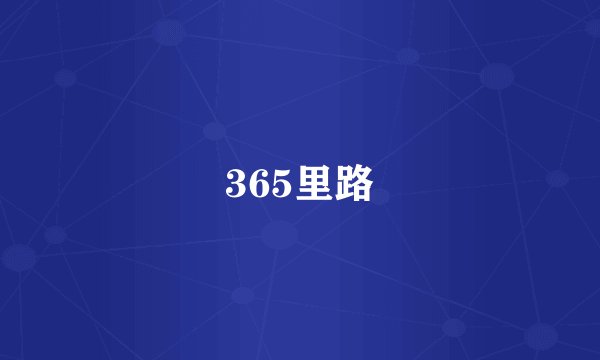 365里路