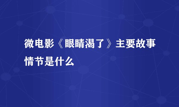 微电影《眼睛渴了》主要故事情节是什么