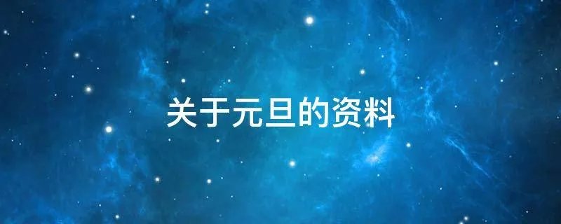 关于元旦的资料