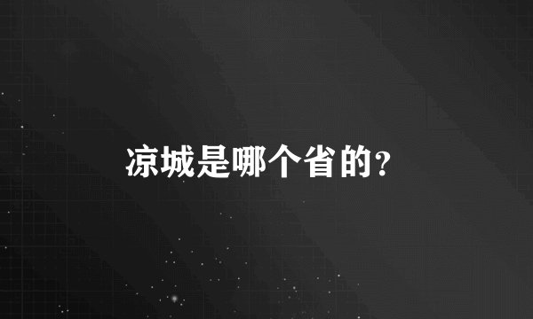 凉城是哪个省的?