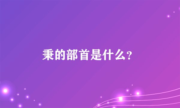 秉的部首是什么？