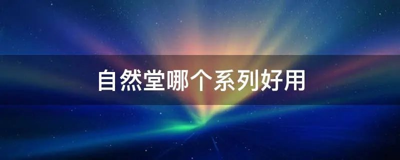 自然堂哪个系列好用