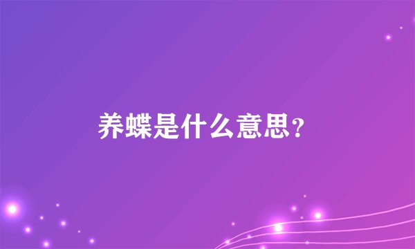 养蝶是什么意思？