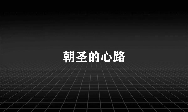 朝圣的心路