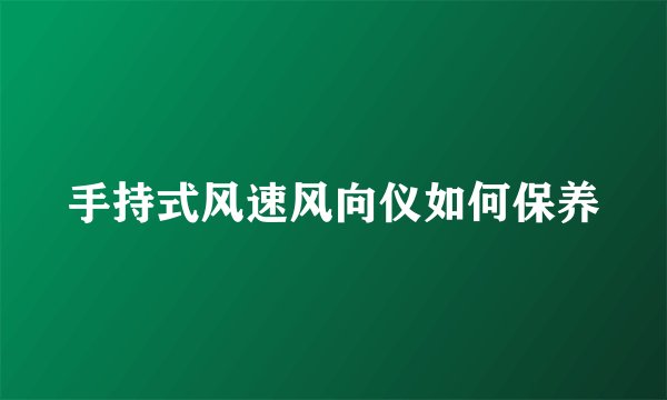 手持式风速风向仪如何保养