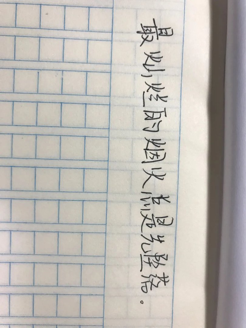 最灿烂的烟火总是先坠落