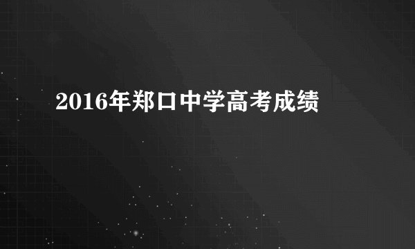 2016年郑口中学高考成绩