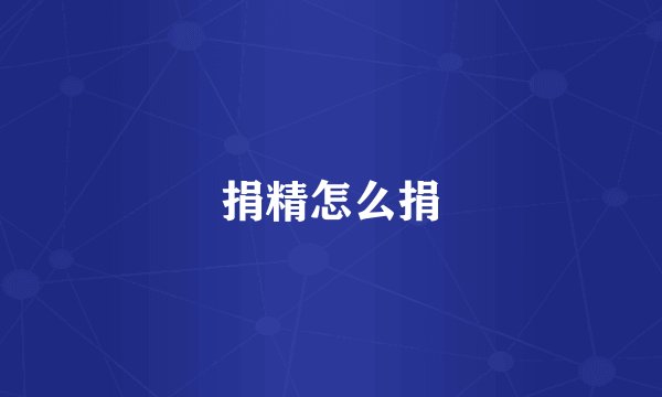 捐精怎么捐
