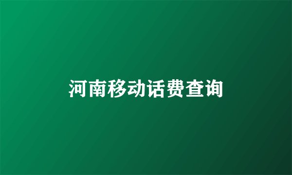 河南移动话费查询