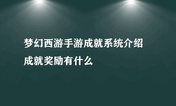 梦幻西游手游成就系统介绍 成就奖励有什么