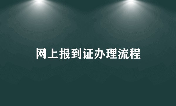 网上报到证办理流程
