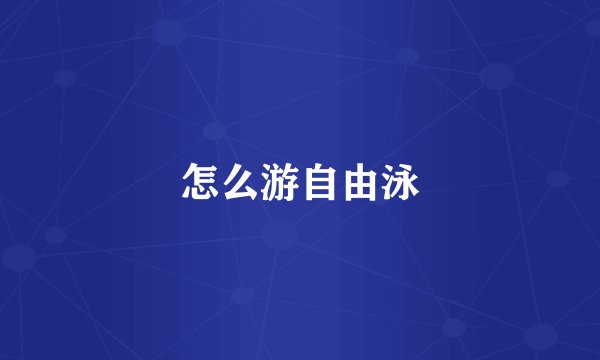 怎么游自由泳