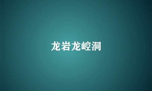 龙岩龙崆洞