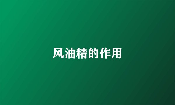 风油精的作用