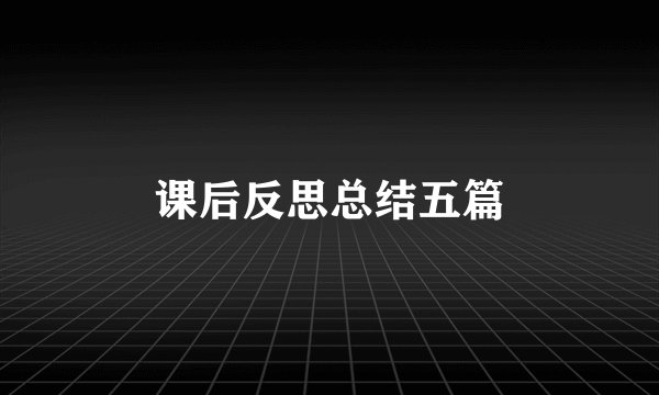 课后反思总结五篇