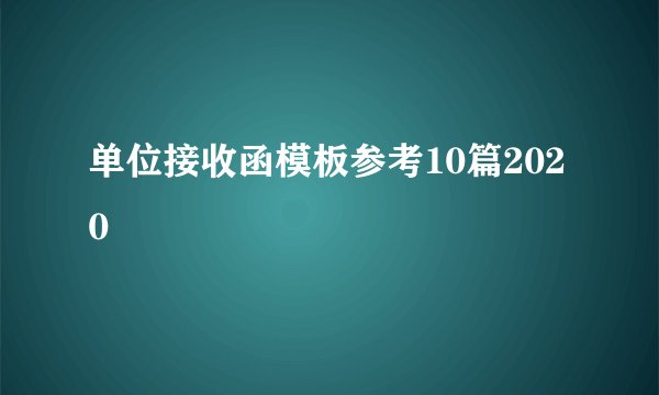 单位接收函模板参考10篇2020