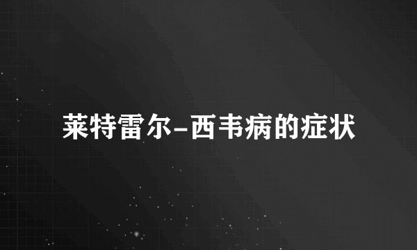 莱特雷尔-西韦病的症状