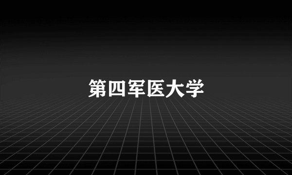第四军医大学